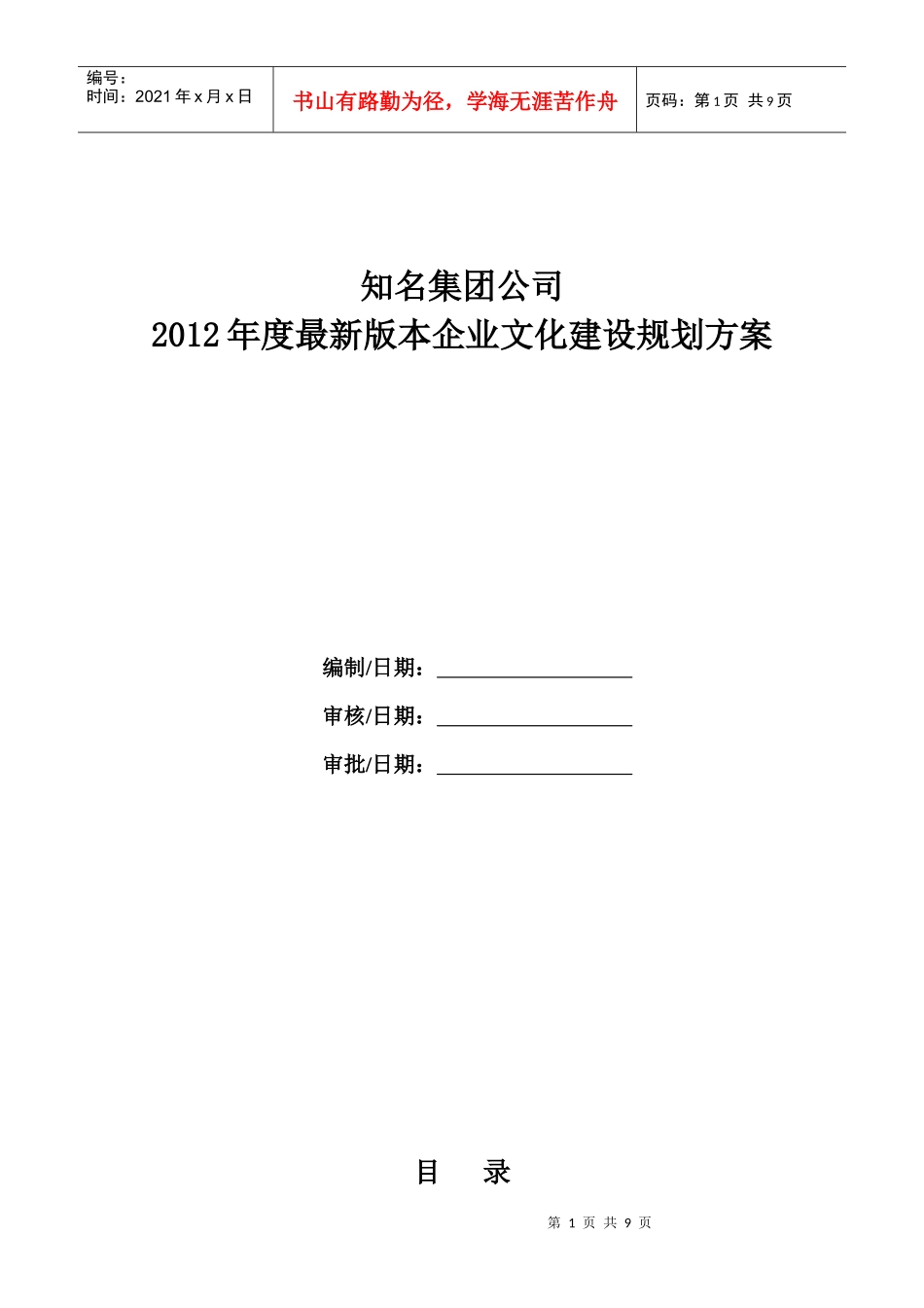 知名集团公司XXXX年最新版本企业文化建设规划方案_第1页
