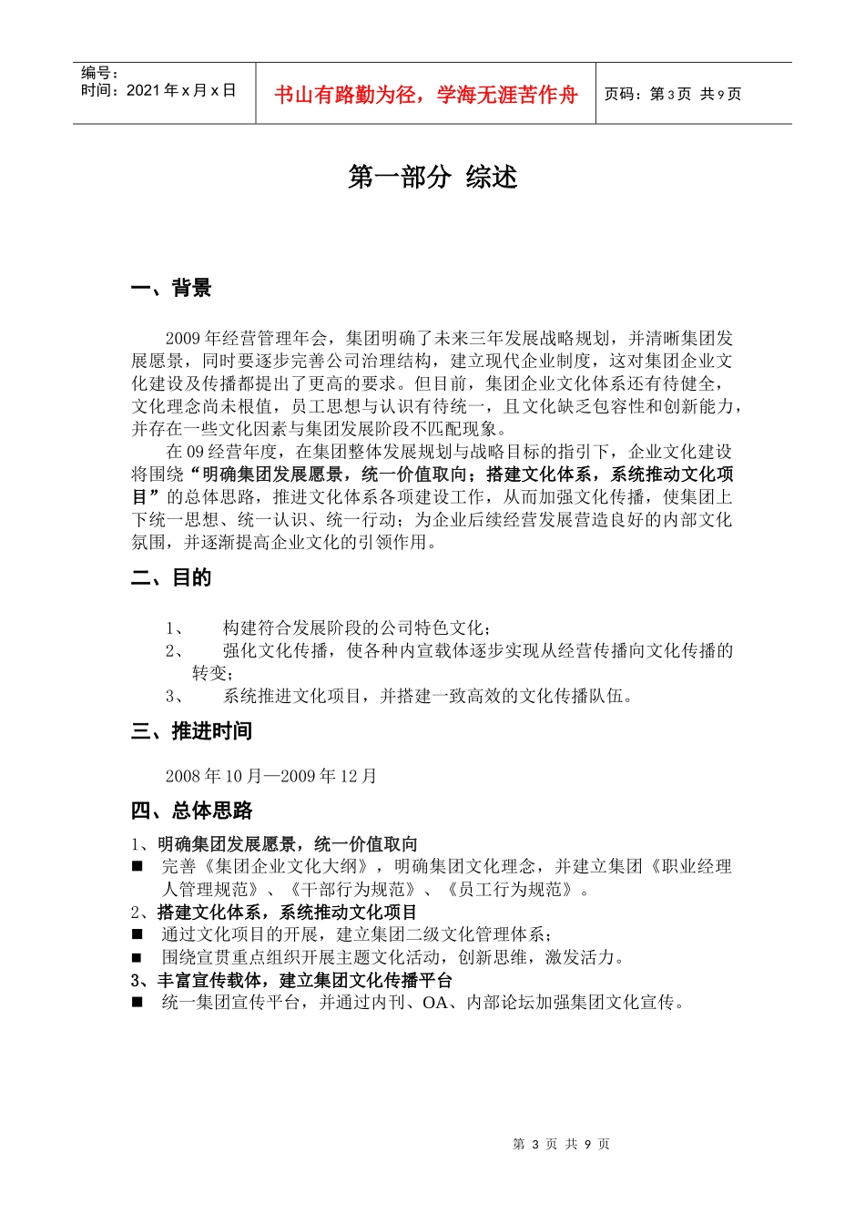 知名集团公司XXXX年最新版本企业文化建设规划方案_第3页