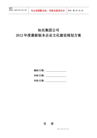 知名集团公司XXXX年最新版本企业文化建设规划方案