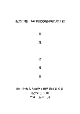电厂宽缝回填工程监理工作报告