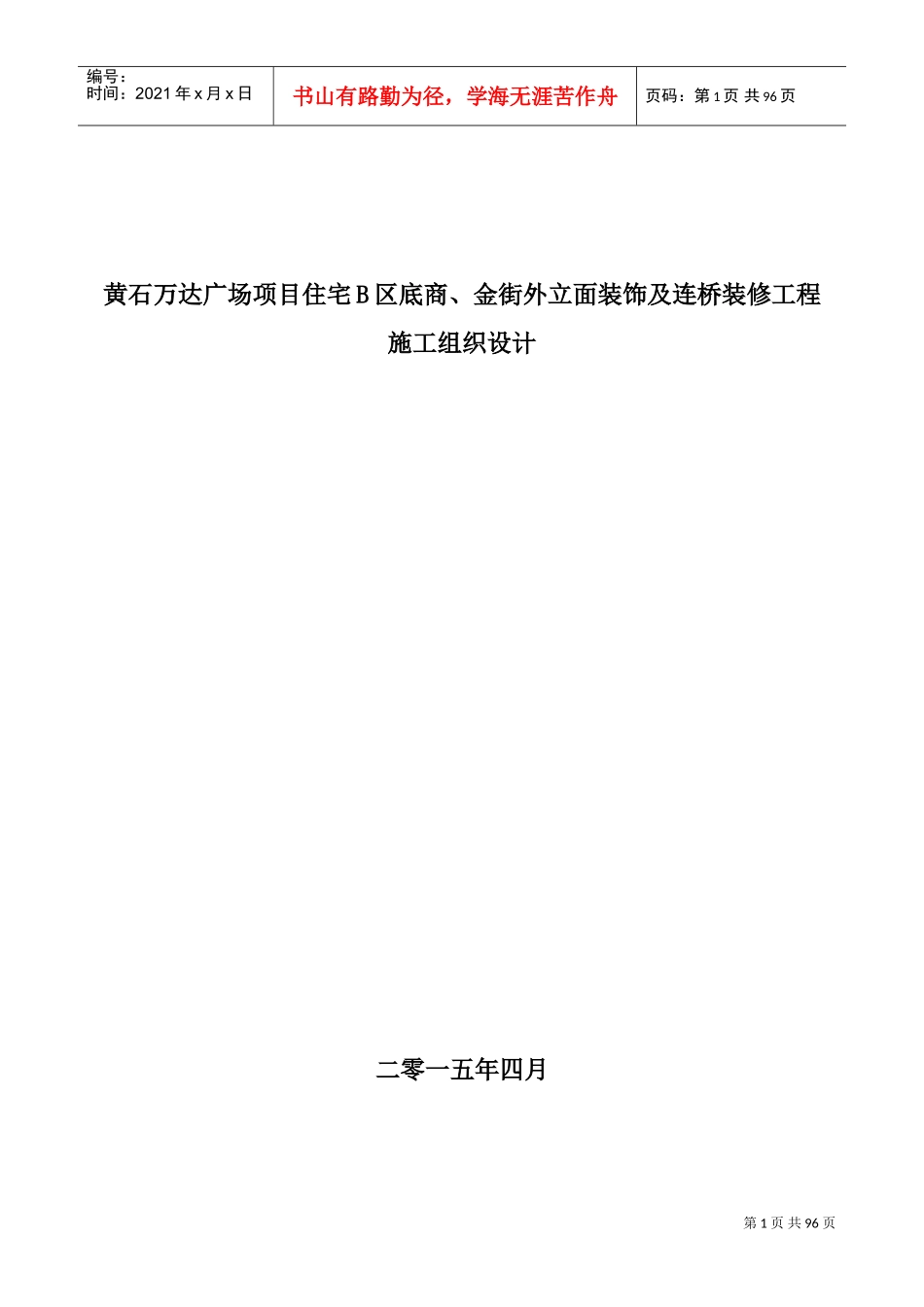石材、玻璃、铝板施工组织设计(DOC122页)_第1页