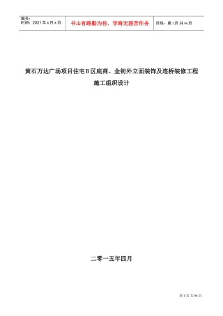 石材、玻璃、铝板施工组织设计(DOC122页)