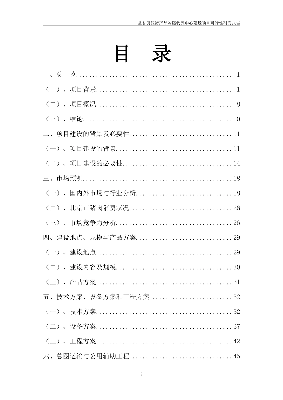 畜禽产品冷链物流中心建设项目报告XXXX-12-25_第2页