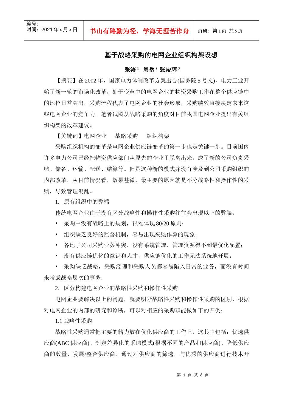 电网企业组织构架设想之战略采购(doc6)_第1页