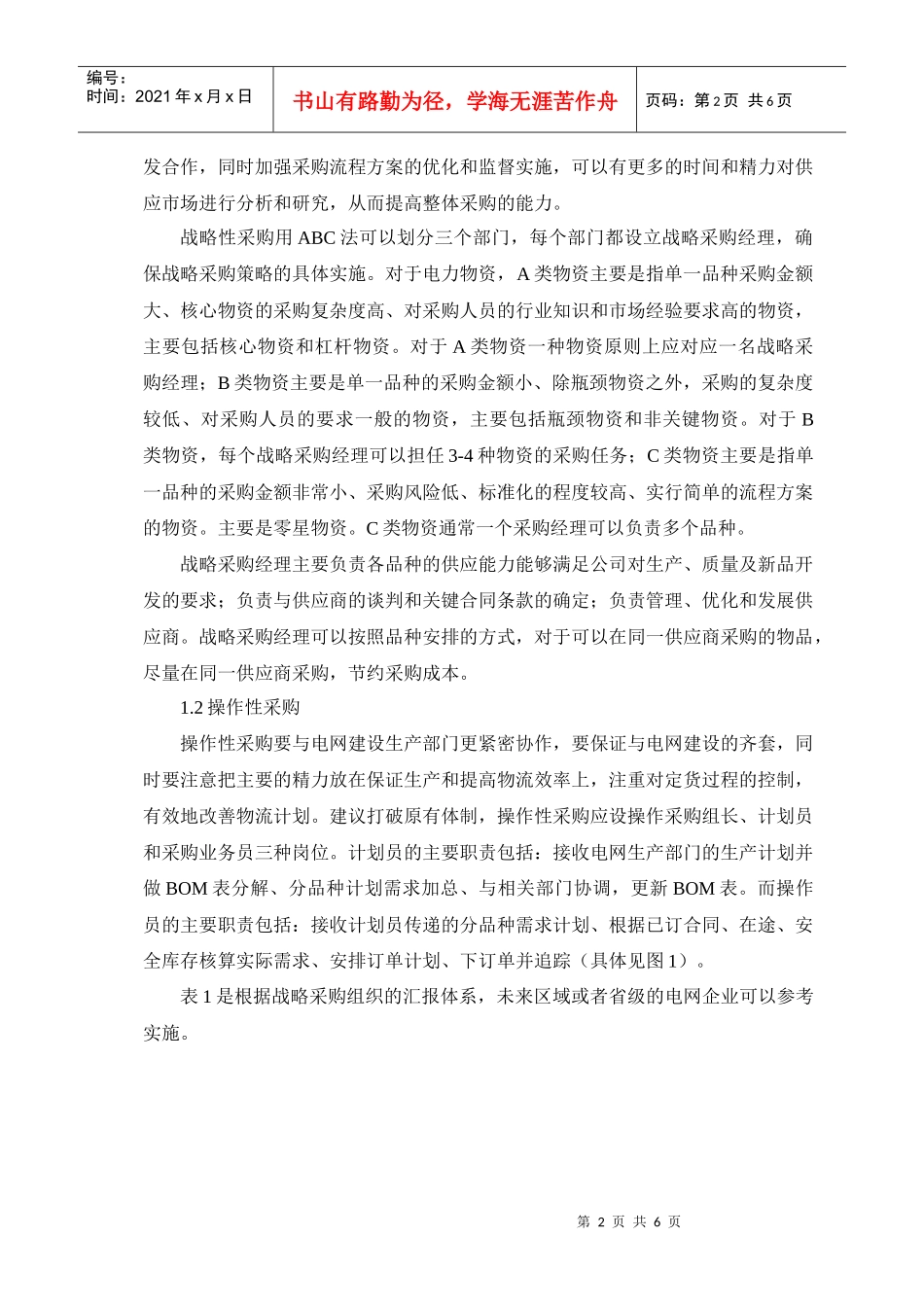电网企业组织构架设想之战略采购(doc6)_第2页