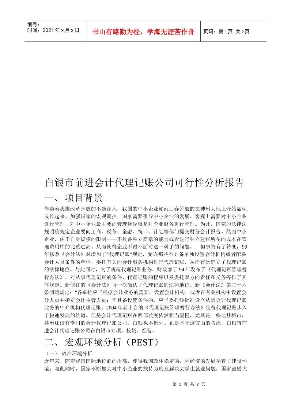 白银市前进会计代理记账公司可行性分析报告_第1页