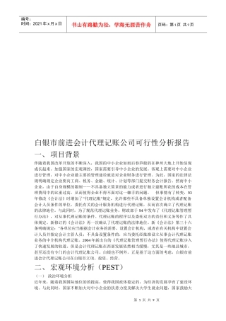 白银市前进会计代理记账公司可行性分析报告