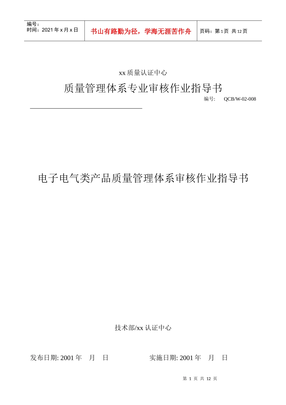 电子电气类产品质量管理体系审核作业指导书_第1页