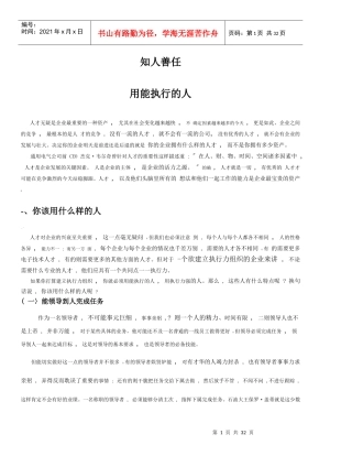 知人善任执行力
