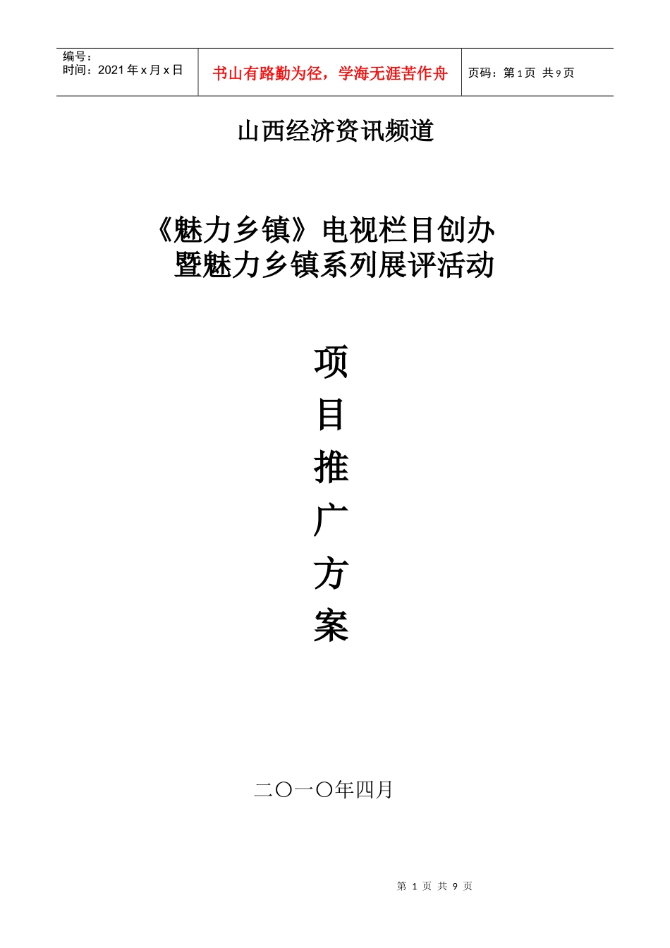 电视节目项目推广方案_第1页