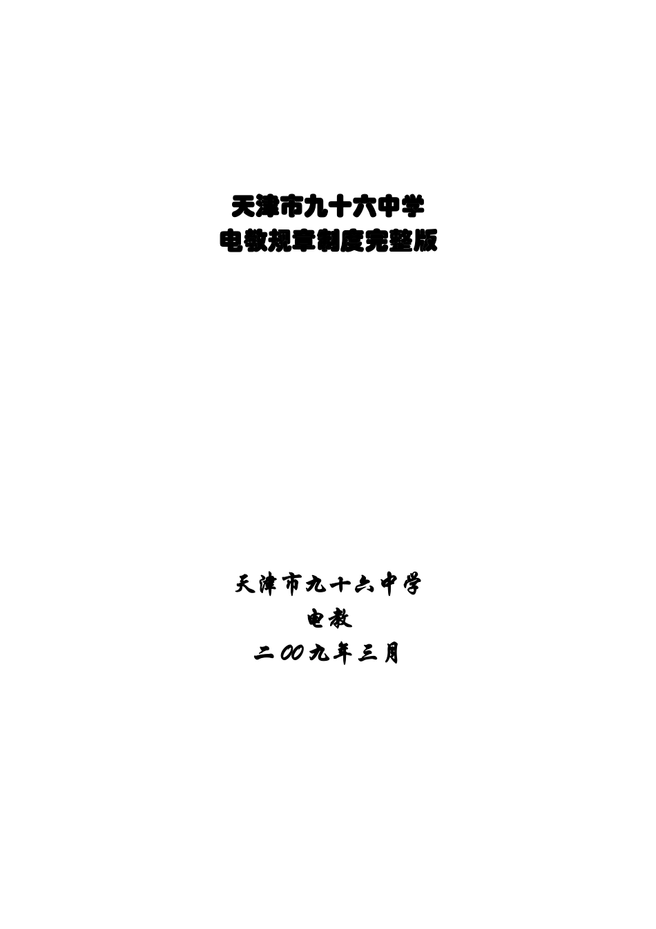 电教制度完整版_第1页
