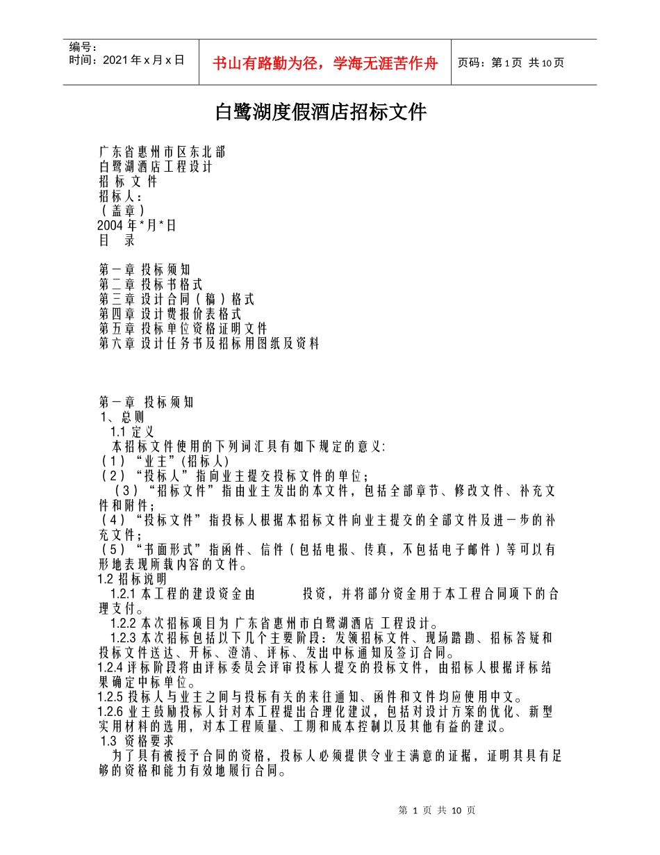 白鹭湖招标范本_第1页