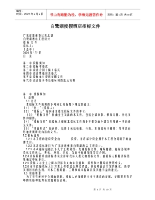 白鹭湖招标范本
