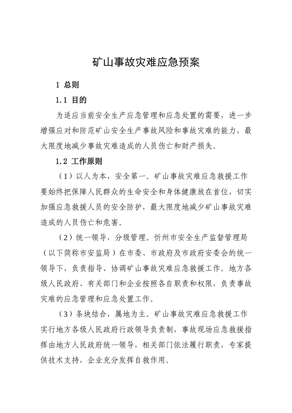 矿山事故灾难应急预案_第1页