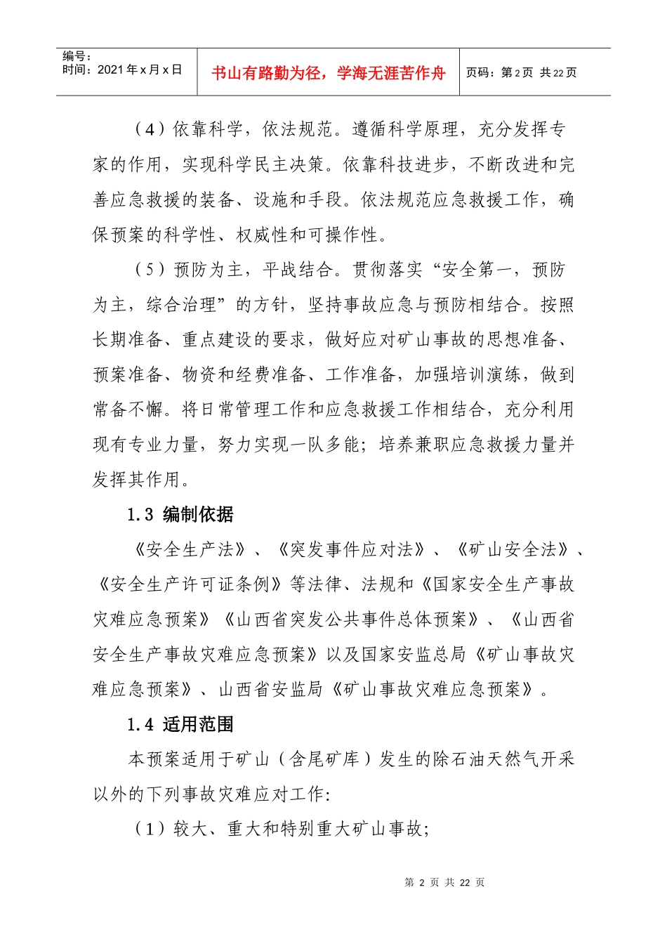 矿山事故灾难应急预案_第2页