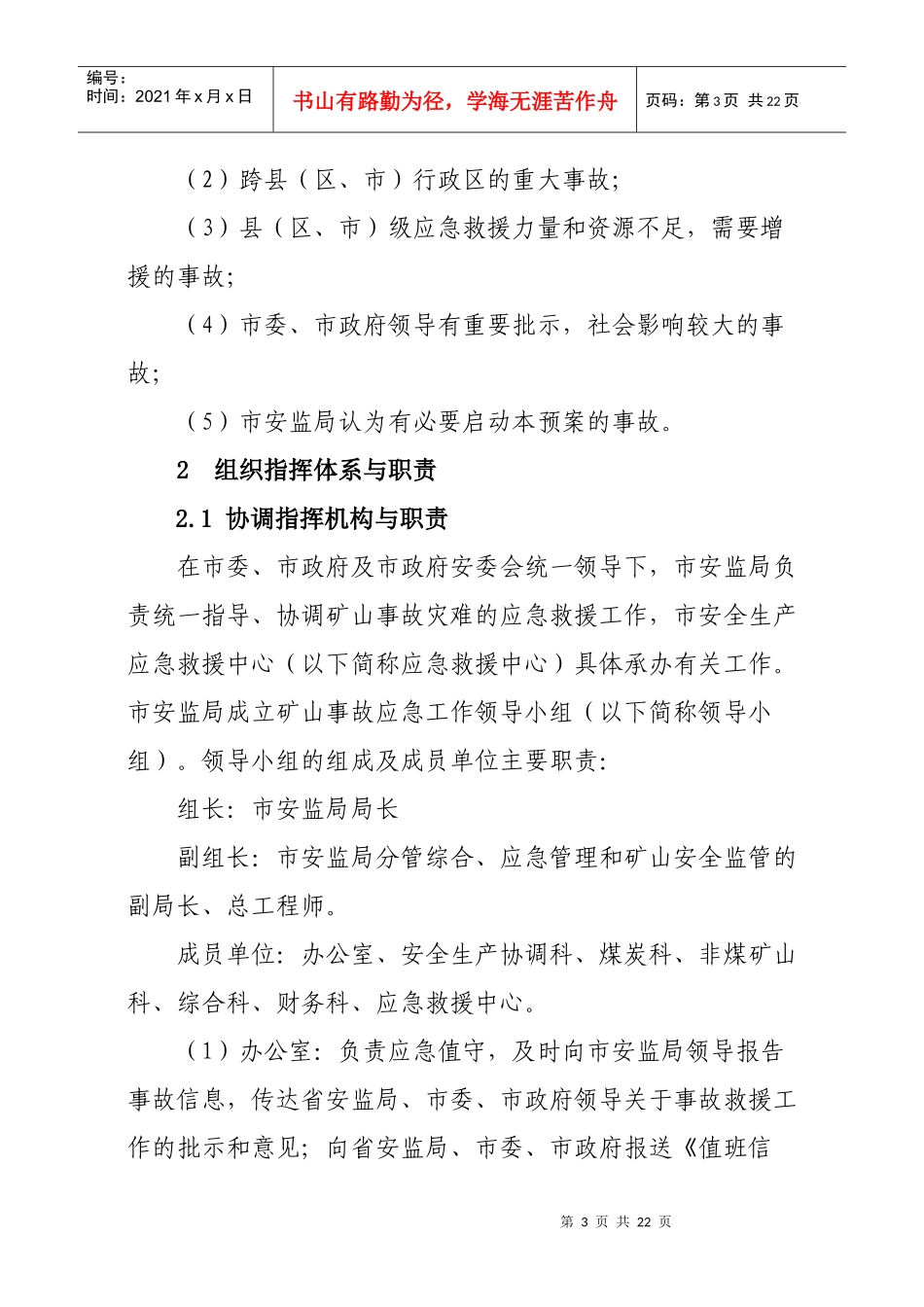 矿山事故灾难应急预案_第3页