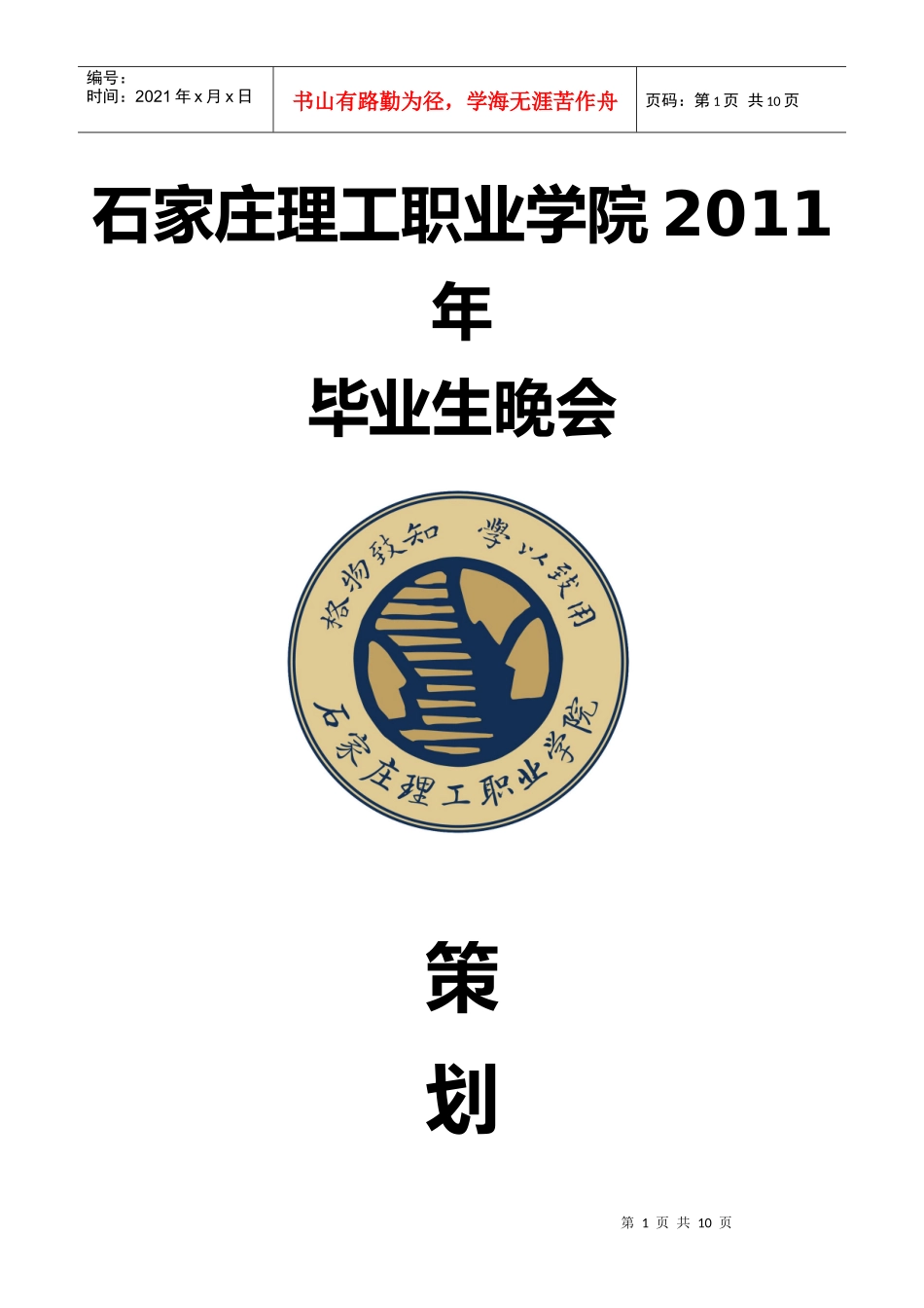 石家庄理工职业学院毕业晚会策划书_第1页