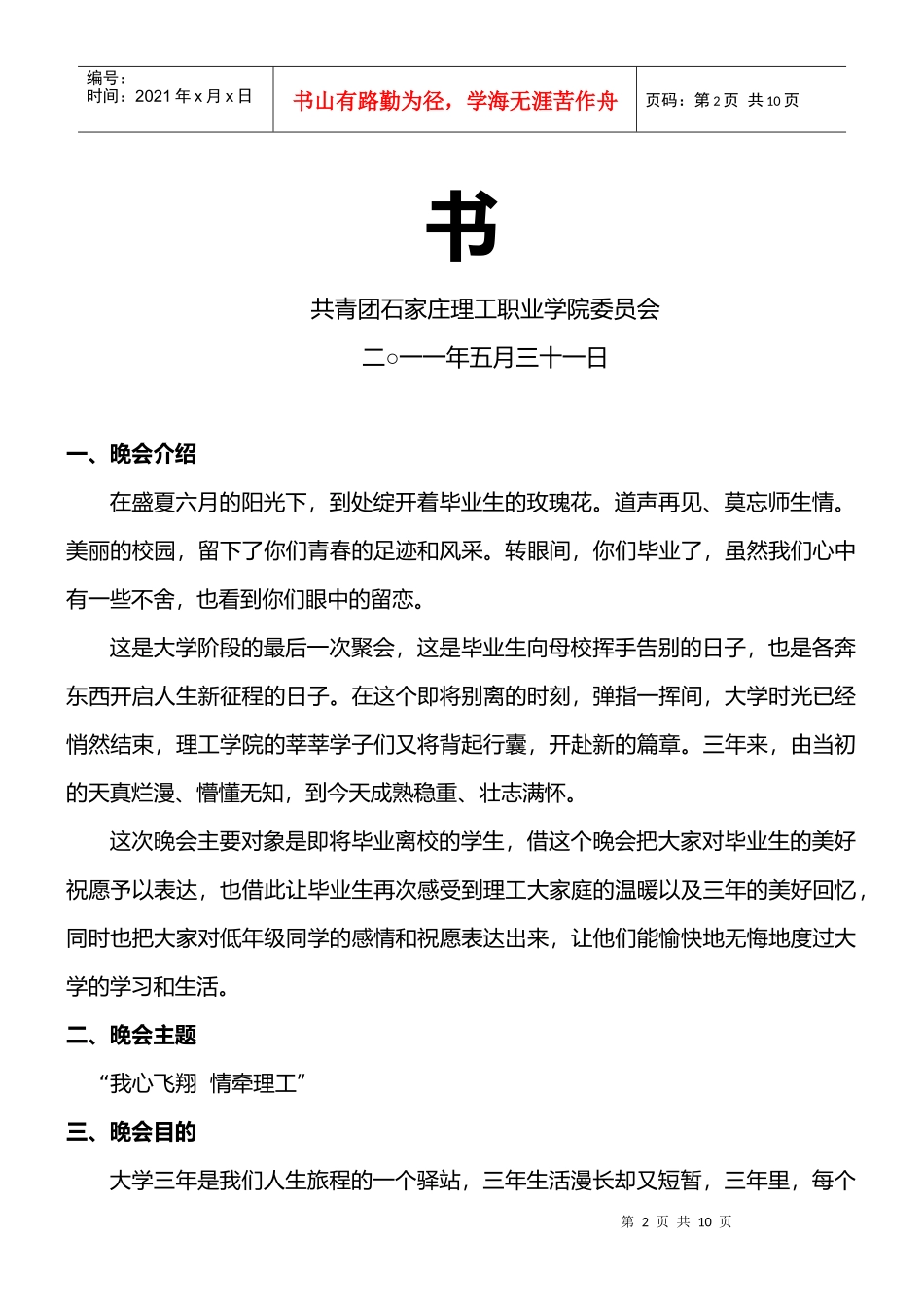 石家庄理工职业学院毕业晚会策划书_第2页