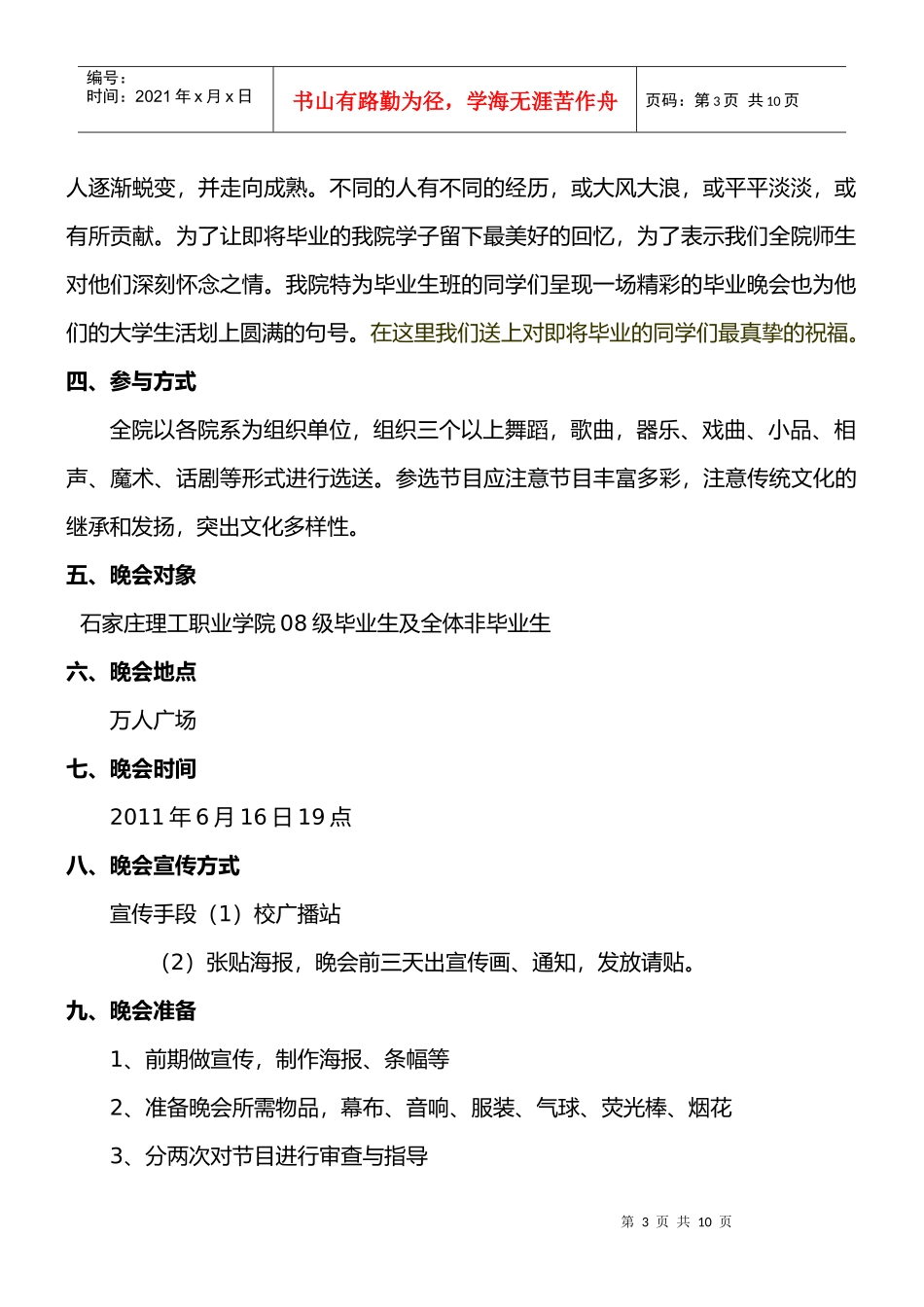 石家庄理工职业学院毕业晚会策划书_第3页