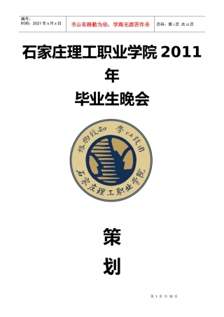石家庄理工职业学院毕业晚会策划书