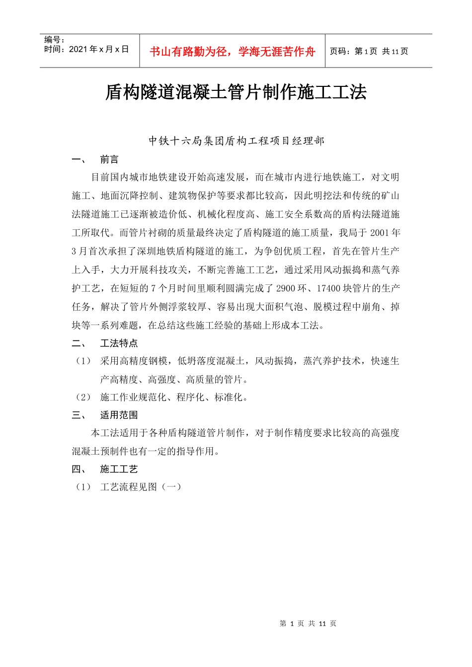 盾构隧道混凝土管片制作施工工法_第1页