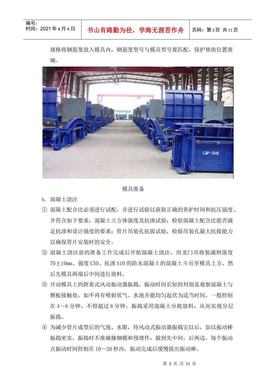 盾构隧道混凝土管片制作施工工法_第3页