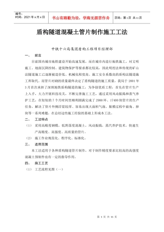 盾构隧道混凝土管片制作施工工法