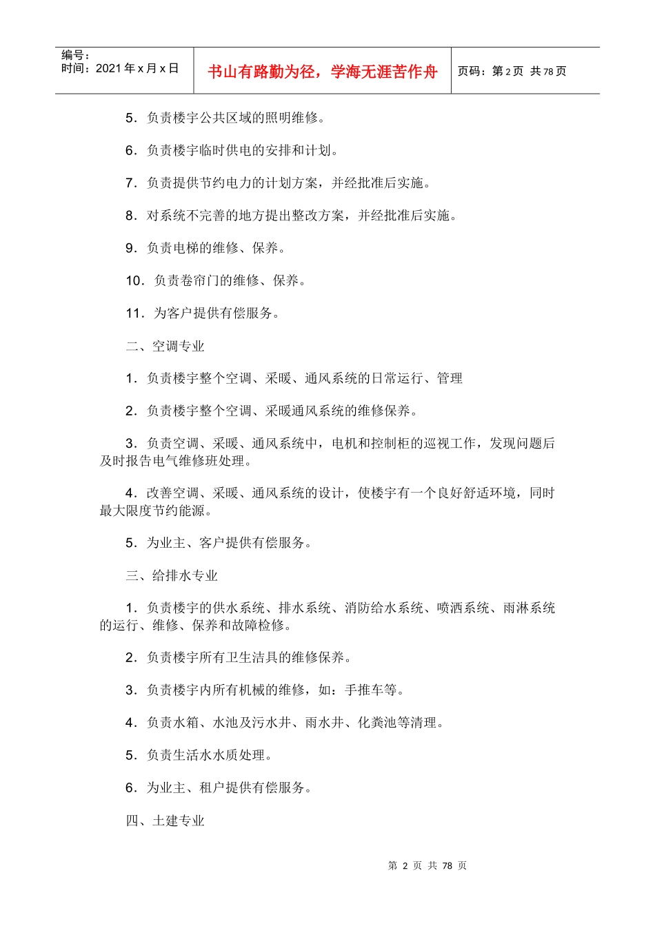 知名物业管理公司工程部运作管理手册_第2页