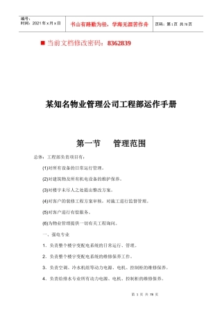 知名物业管理公司工程部运作管理手册