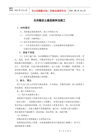 石灰稳定土基层路拌法施工(doc24)(1)