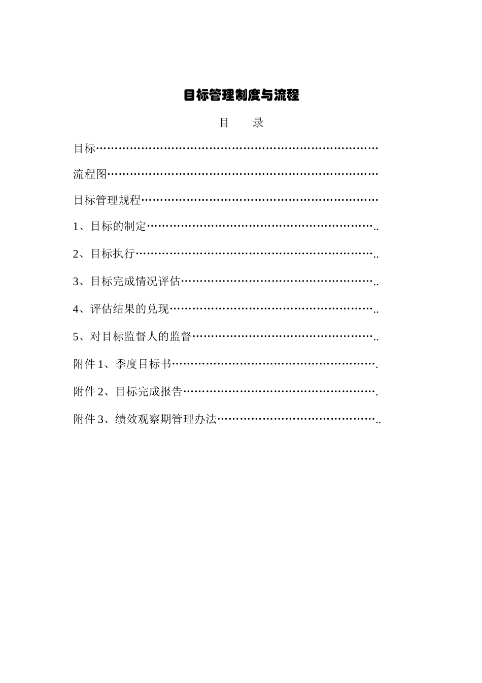 目标管理规程与流程_第1页