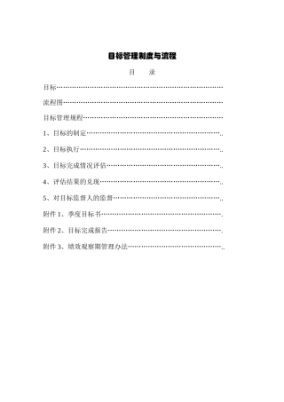 目标管理规程与流程