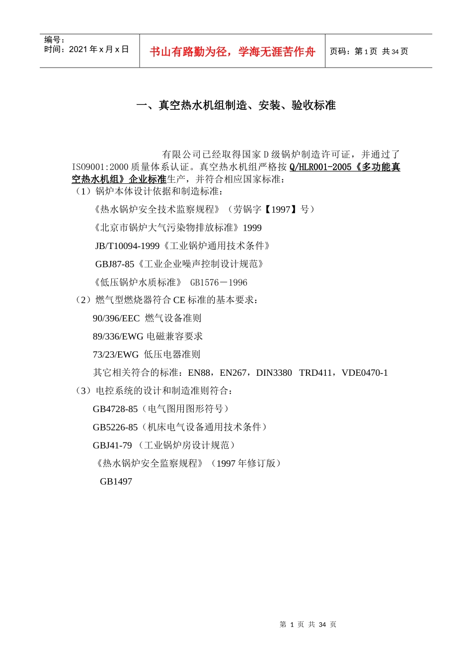 真空锅炉投标技术标-施工组织设计_第1页