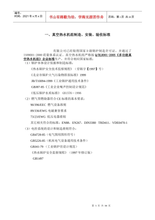 真空锅炉投标技术标-施工组织设计