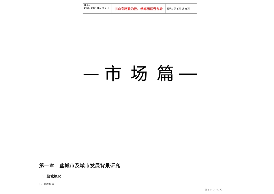 盐城日月路地块项目策划报告——市场篇_第1页