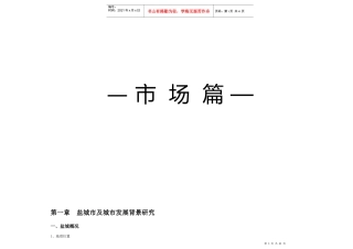 盐城日月路地块项目策划报告——市场篇