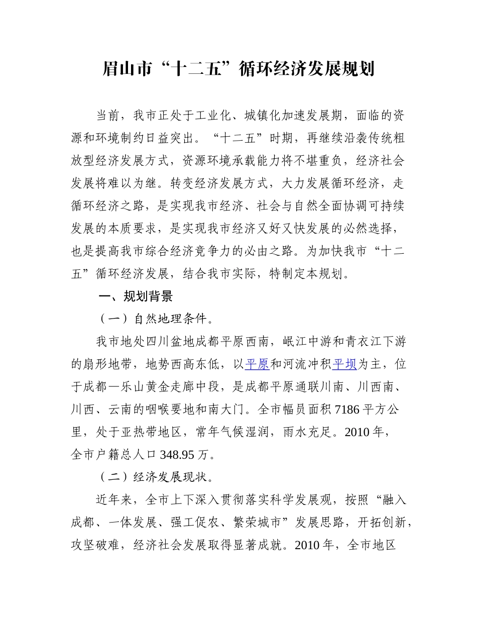 眉山市“十二五”循环经济发展规划_第1页