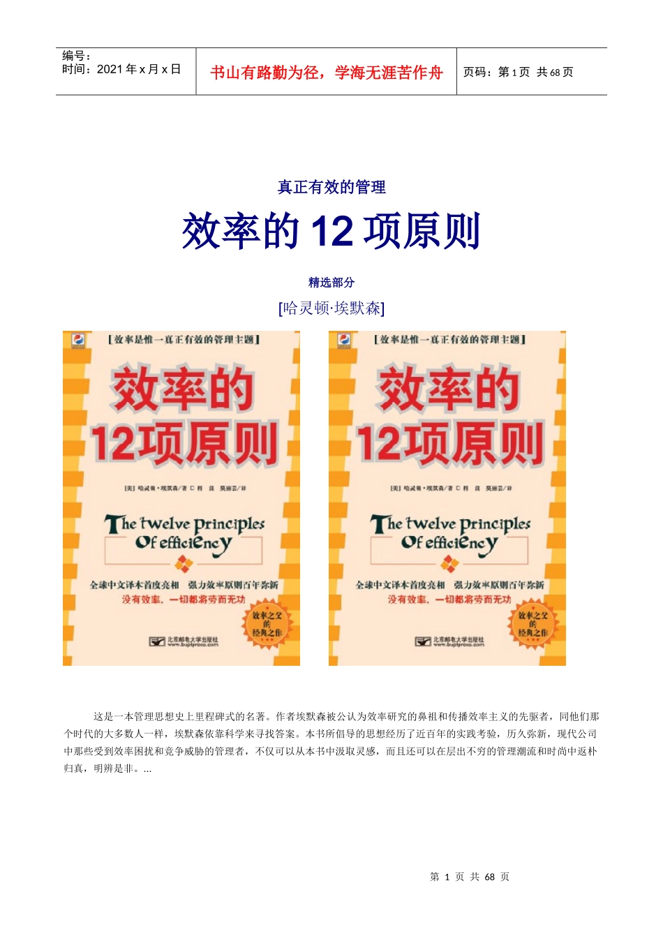 真正有效的管理效率的12项原则_第1页