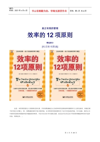 真正有效的管理效率的12项原则