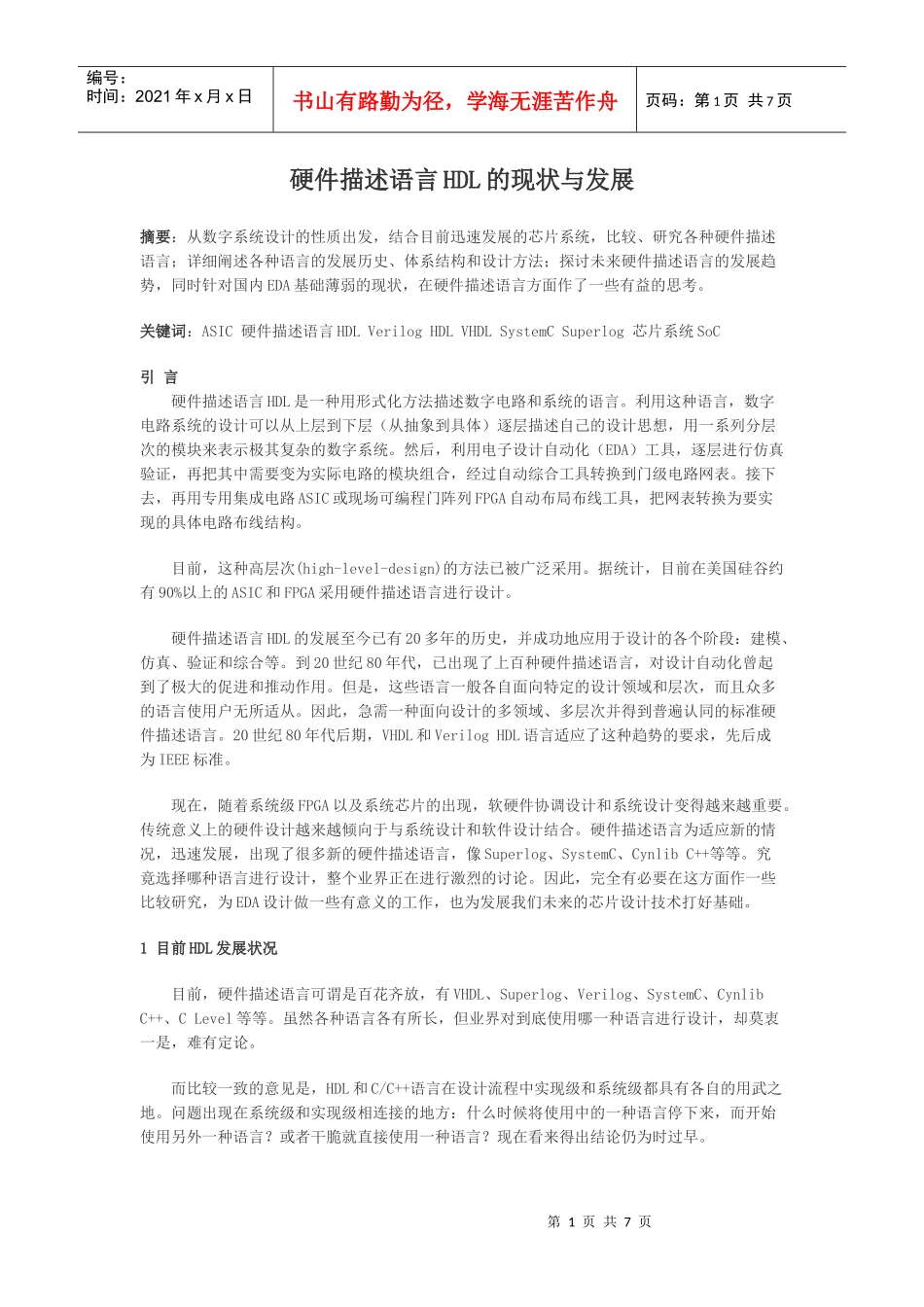 硬件描述语言HDL的现状与发展_第1页