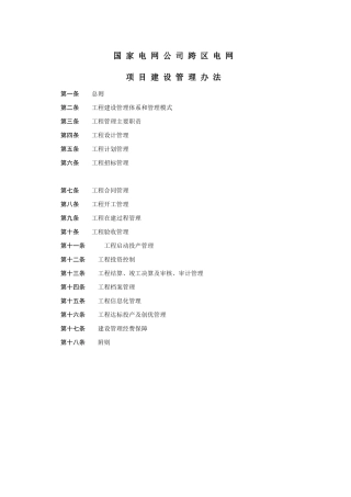 电网公司跨区电网项目建设管理方法