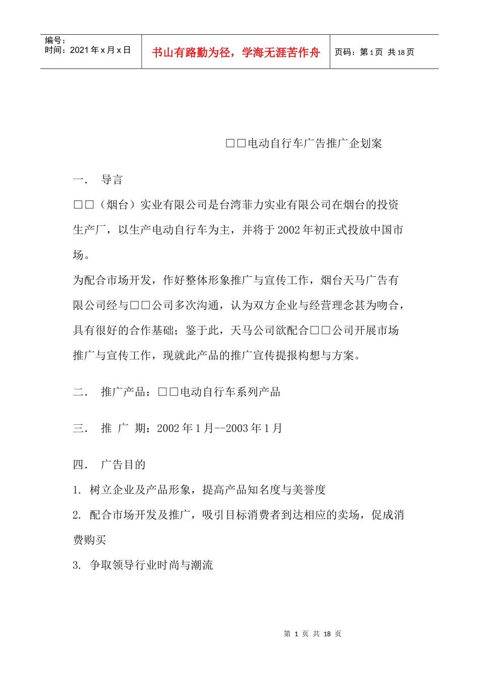 电动自行车广告推广企划案_第1页