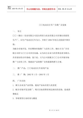 电动自行车广告推广企划案