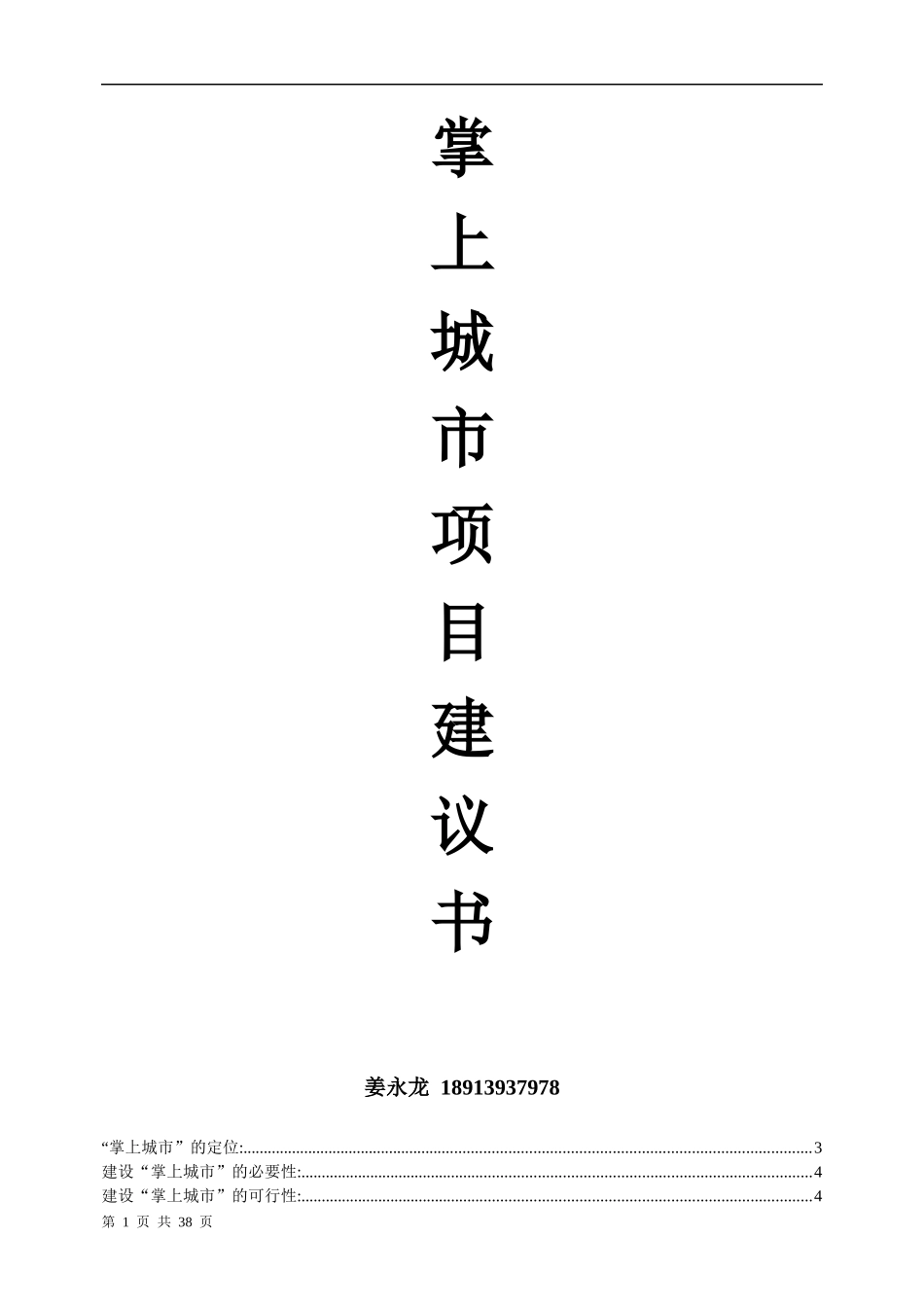 电信运营商掌上城市项目建议书_第1页