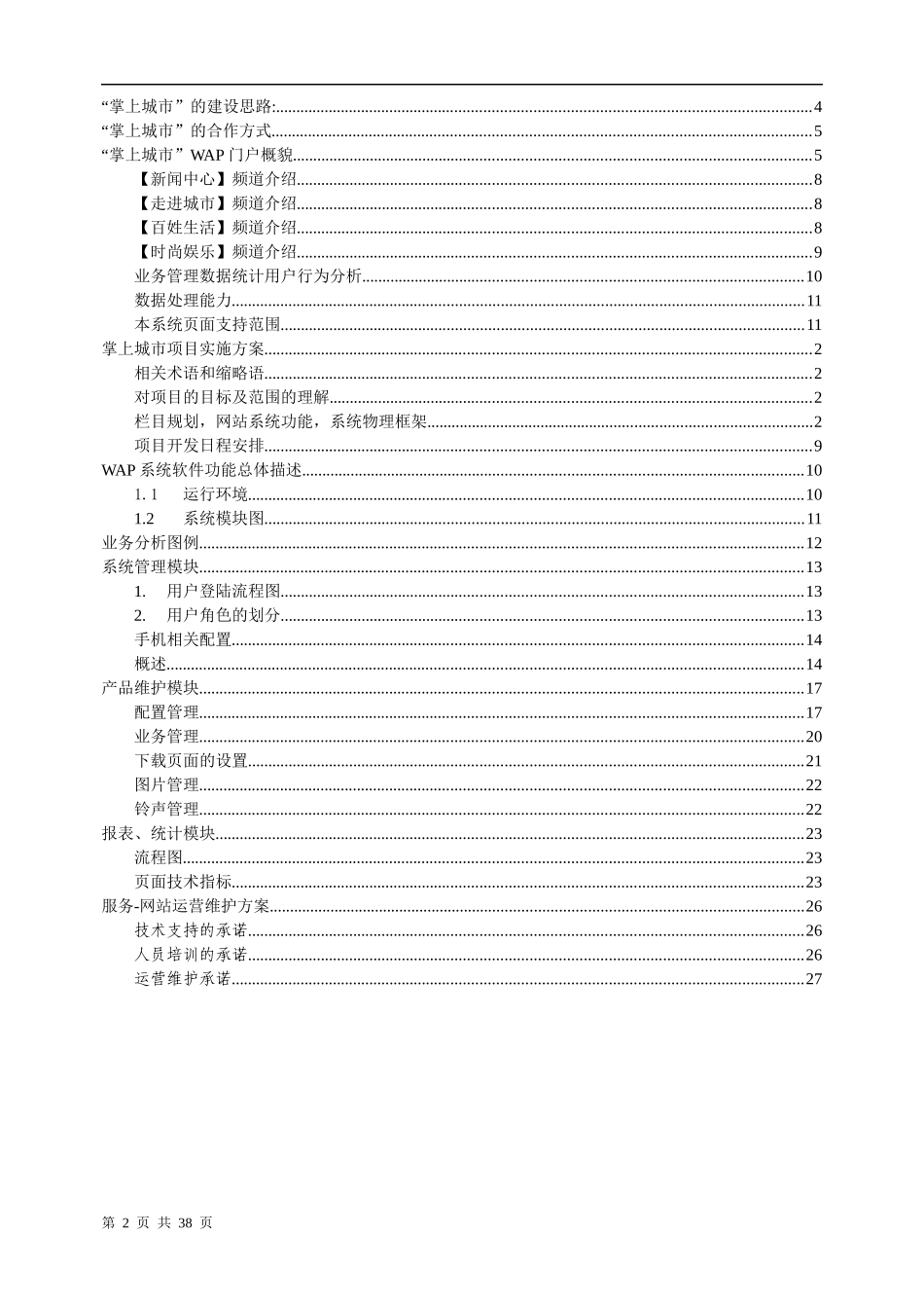 电信运营商掌上城市项目建议书_第2页