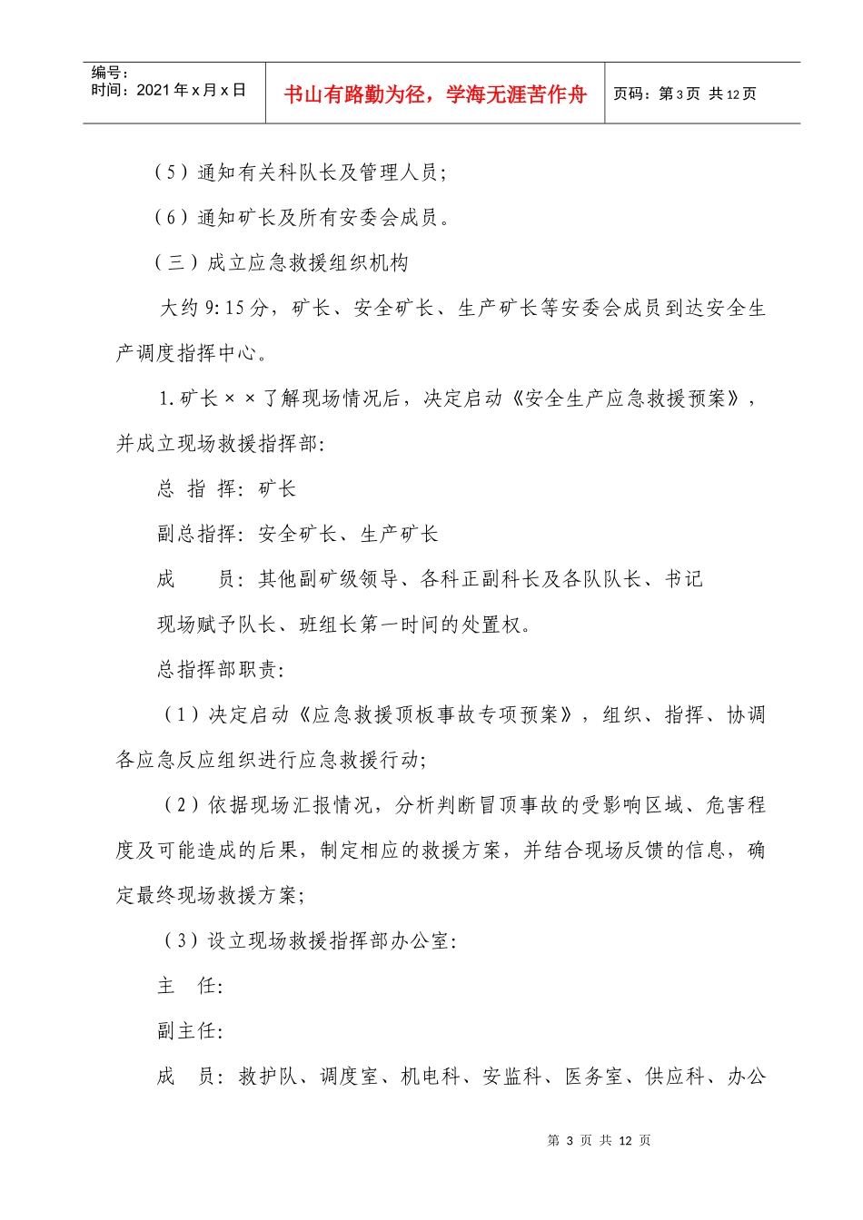 矿井顶板应急预案演练方案_第3页