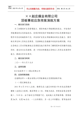 矿井顶板应急预案演练方案