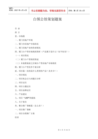 白领公馆策划题案(DOC31)(1)