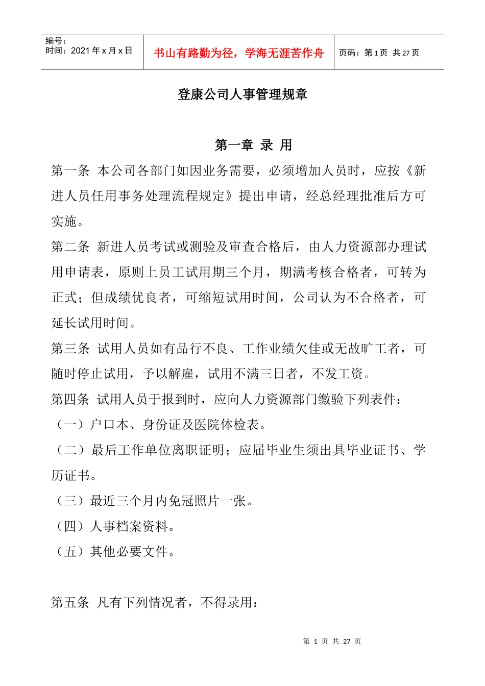 登康公司人事管理规章_第1页