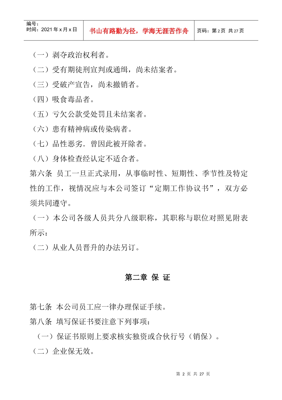 登康公司人事管理规章_第2页